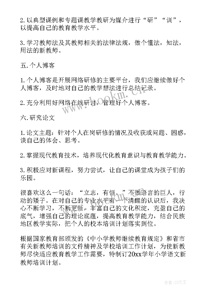 2023年教师个人培训工作计划 新教师个人培训工作计划(实用5篇)