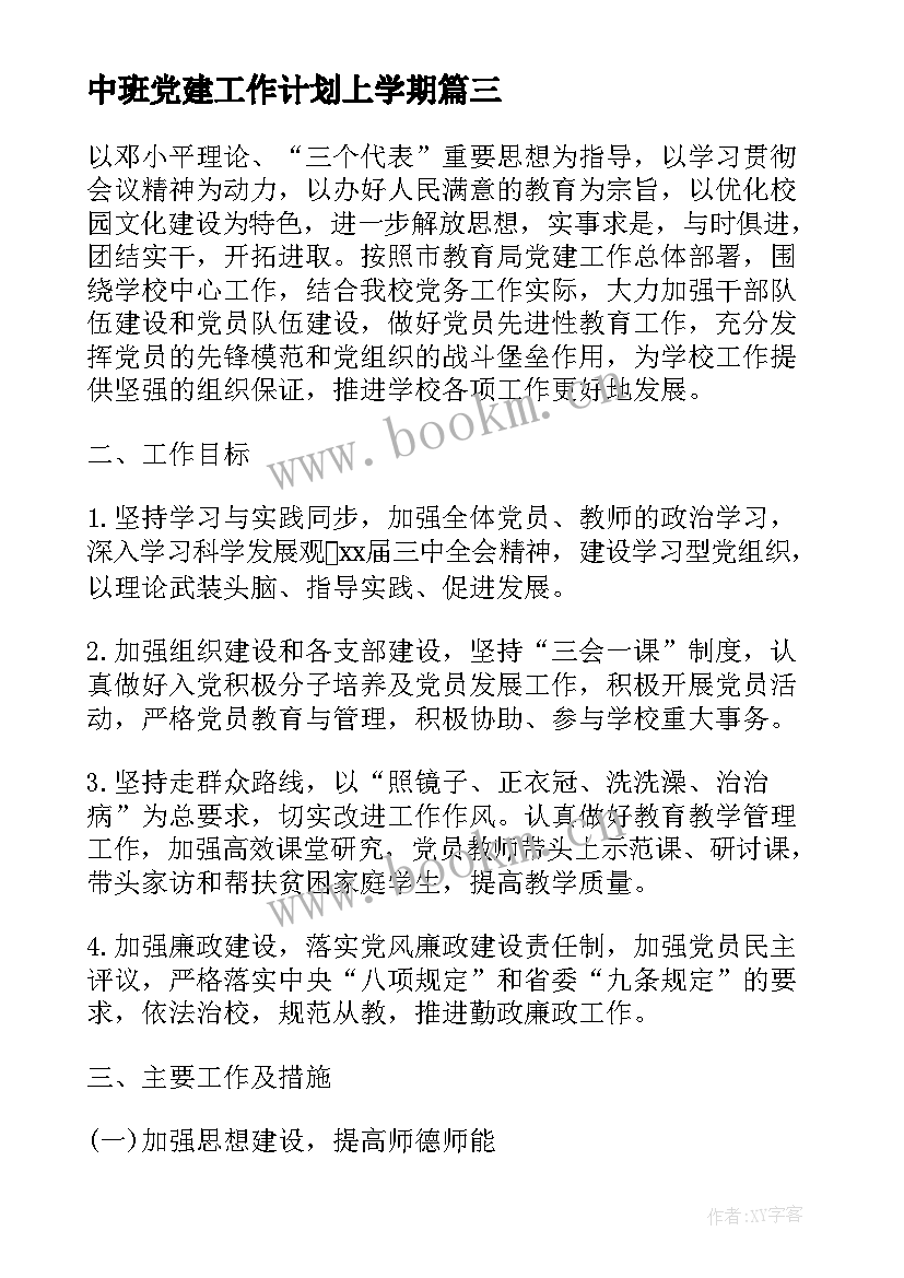 2023年中班党建工作计划上学期(大全5篇)