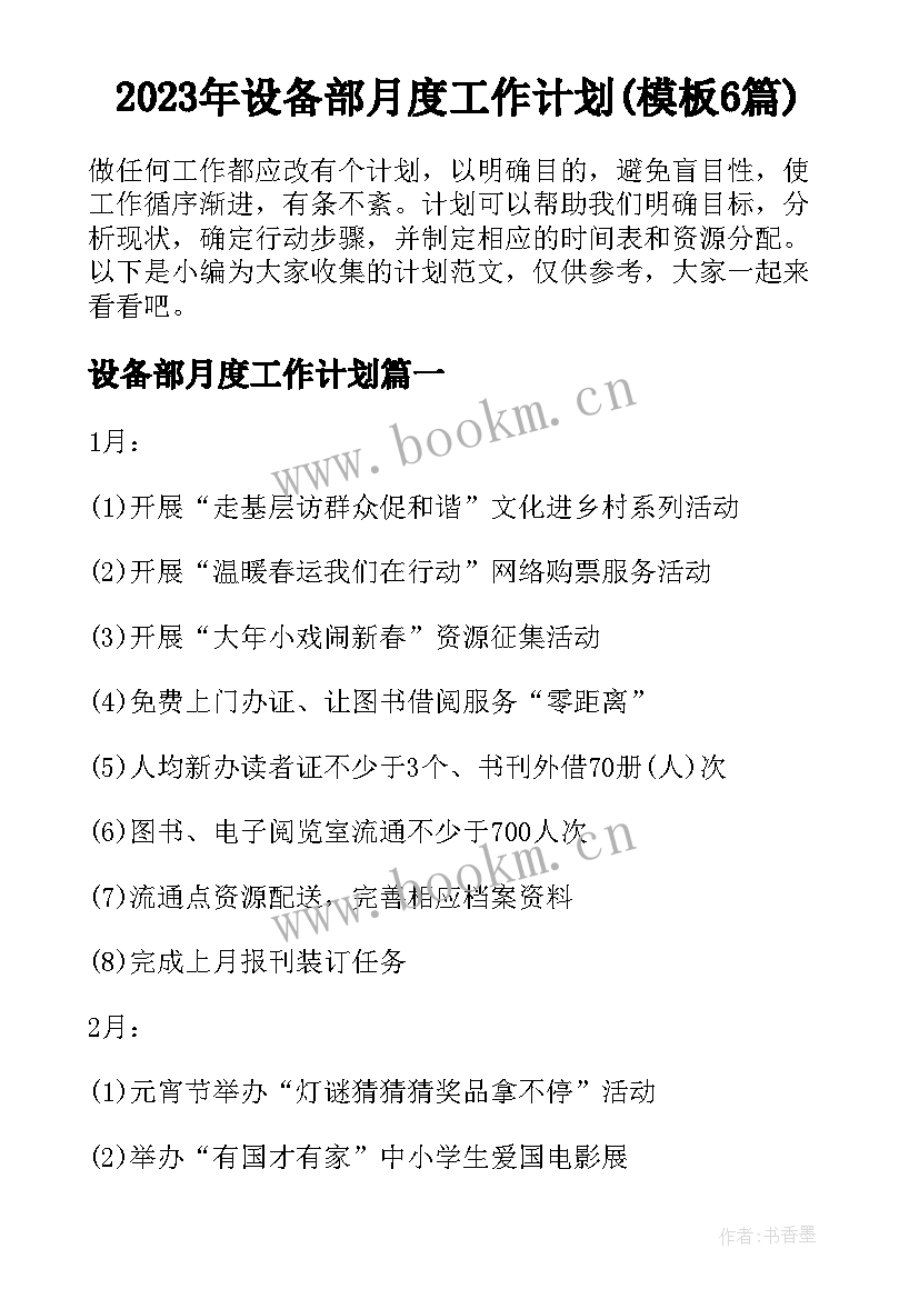 2023年设备部月度工作计划(模板6篇)