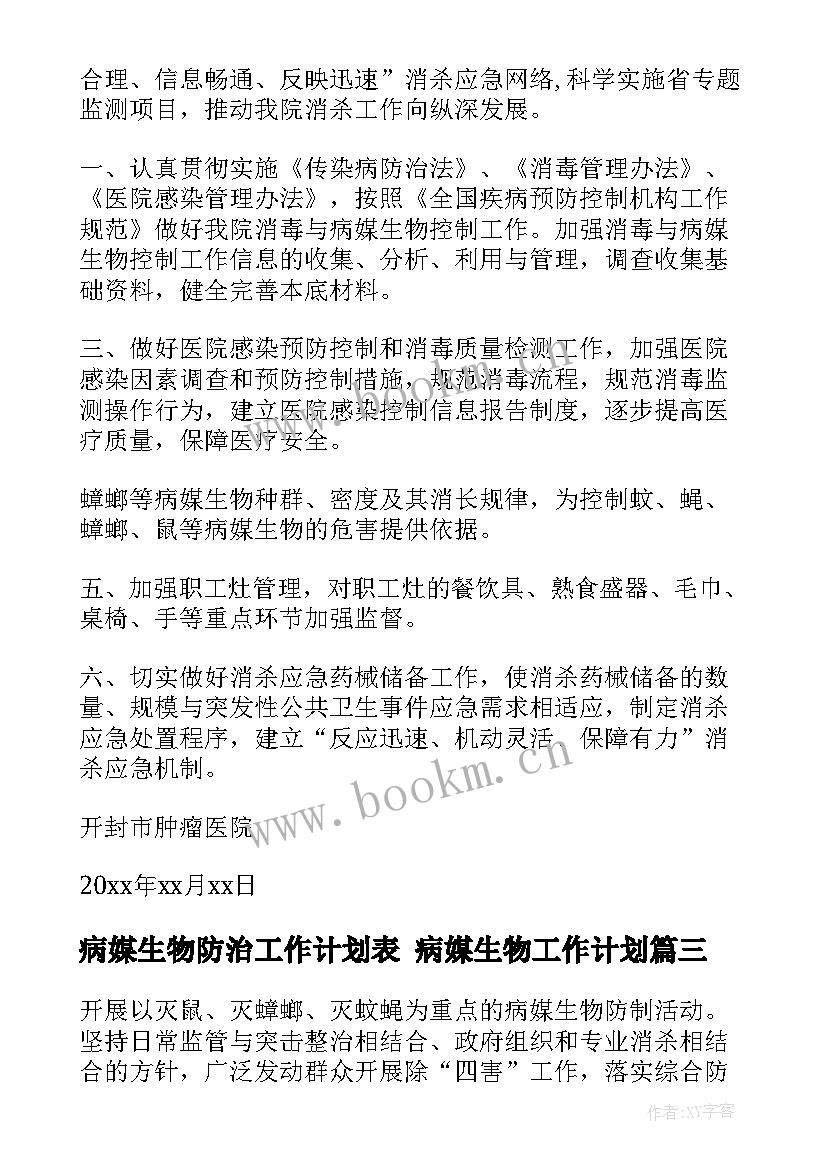 2023年病媒生物防治工作计划表 病媒生物工作计划(精选10篇)