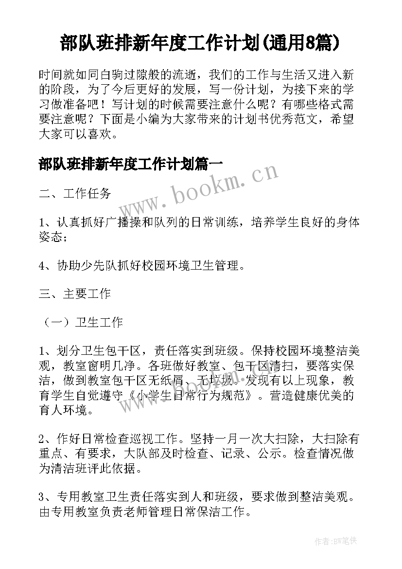 部队班排新年度工作计划(通用8篇)