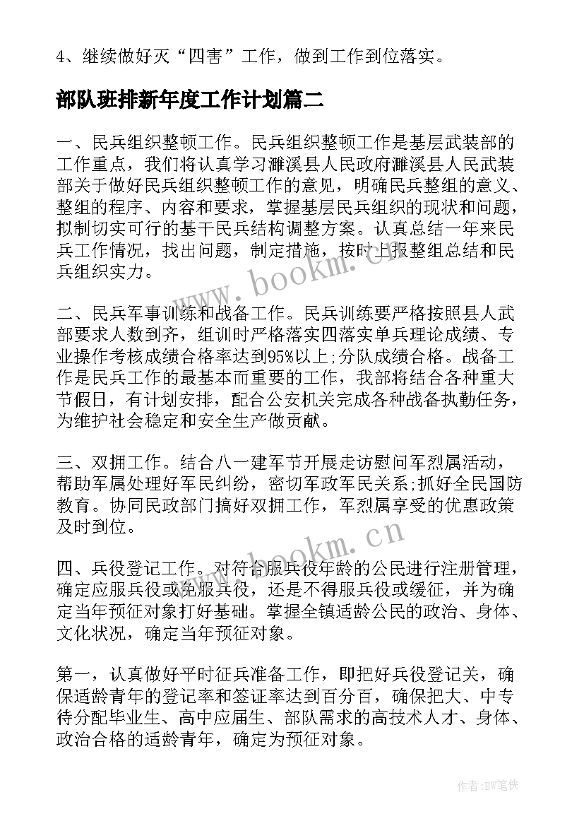 部队班排新年度工作计划(通用8篇)