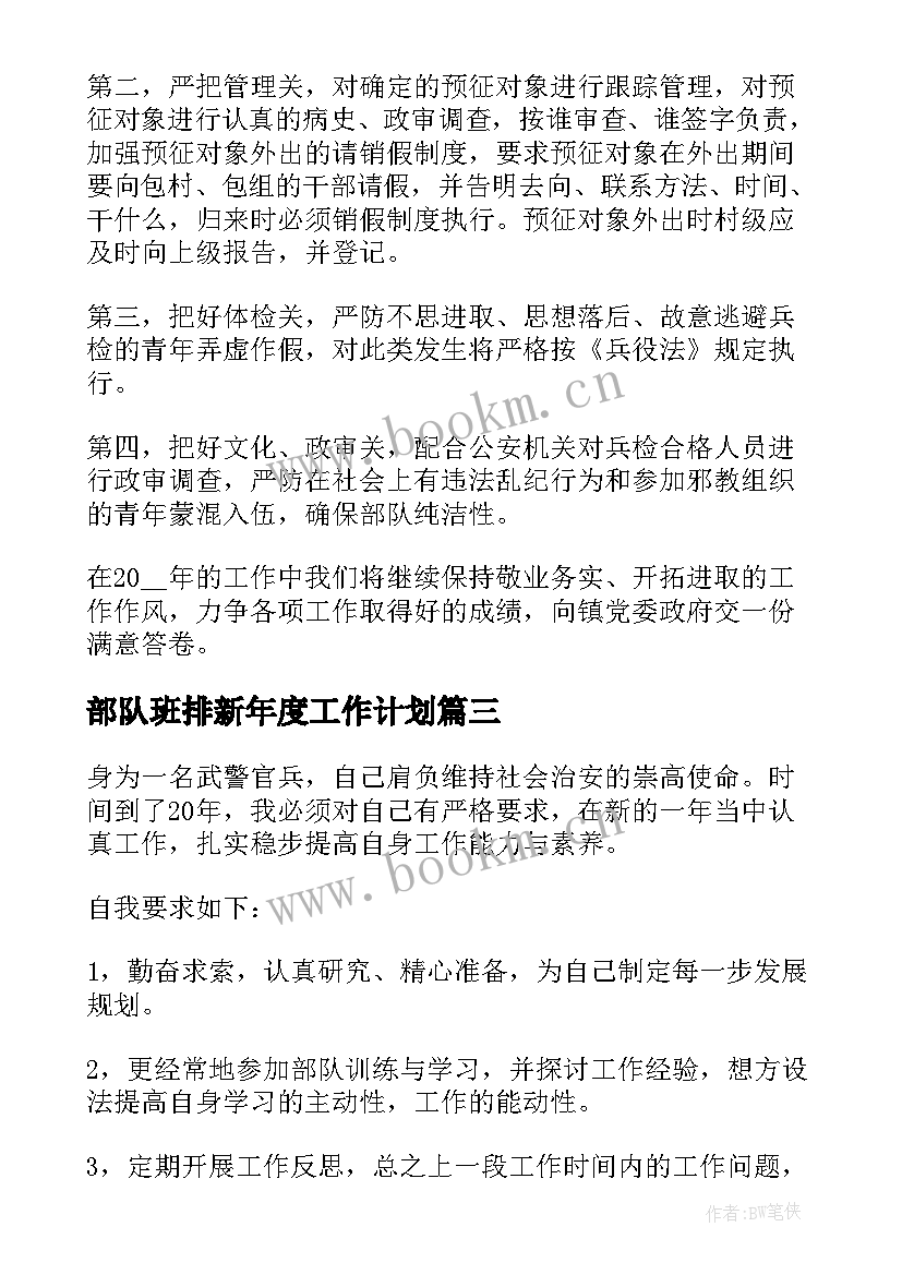 部队班排新年度工作计划(通用8篇)