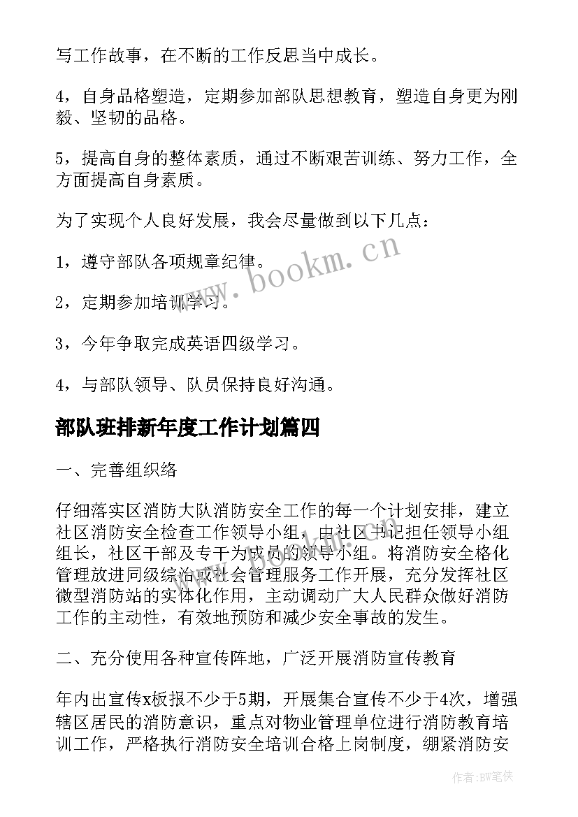 部队班排新年度工作计划(通用8篇)