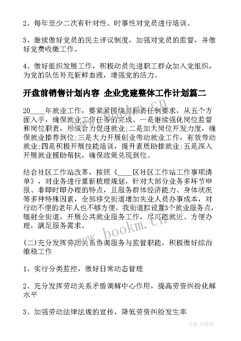 2023年开盘前销售计划内容 企业党建整体工作计划(优质10篇)