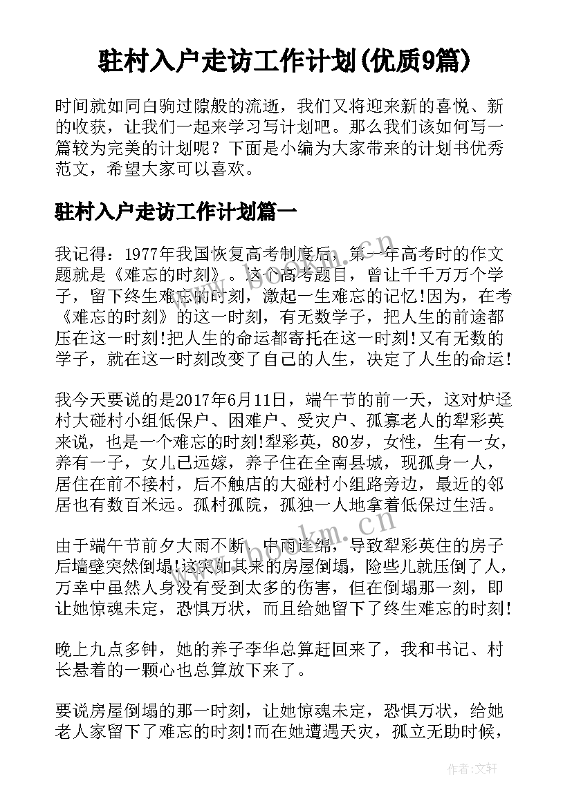 驻村入户走访工作计划(优质9篇)