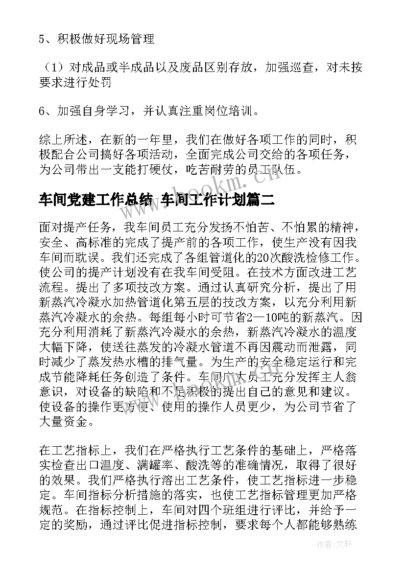 2023年车间党建工作总结 车间工作计划(优质10篇)