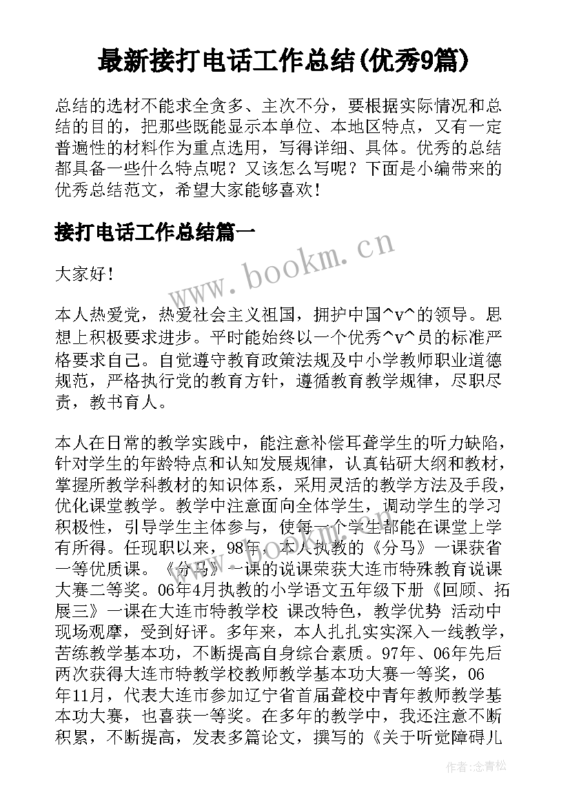 最新接打电话工作总结(优秀9篇)