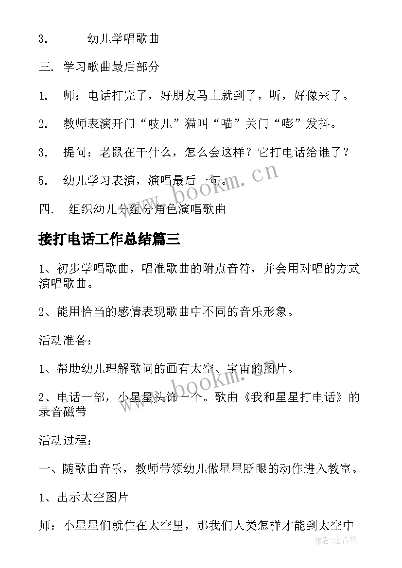 最新接打电话工作总结(优秀9篇)