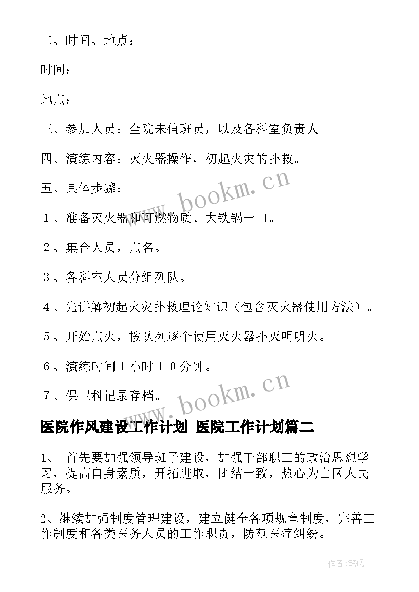 医院作风建设工作计划 医院工作计划(大全5篇)