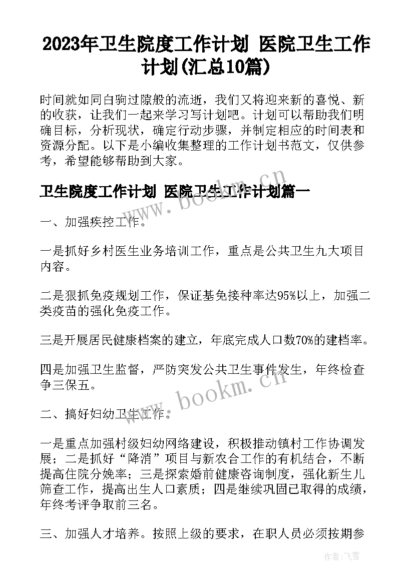 2023年卫生院度工作计划 医院卫生工作计划(汇总10篇)