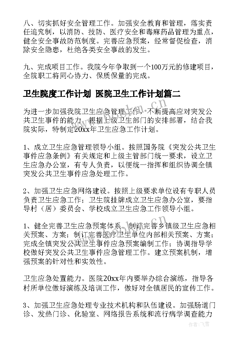 2023年卫生院度工作计划 医院卫生工作计划(汇总10篇)