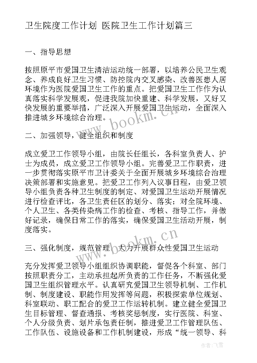 2023年卫生院度工作计划 医院卫生工作计划(汇总10篇)