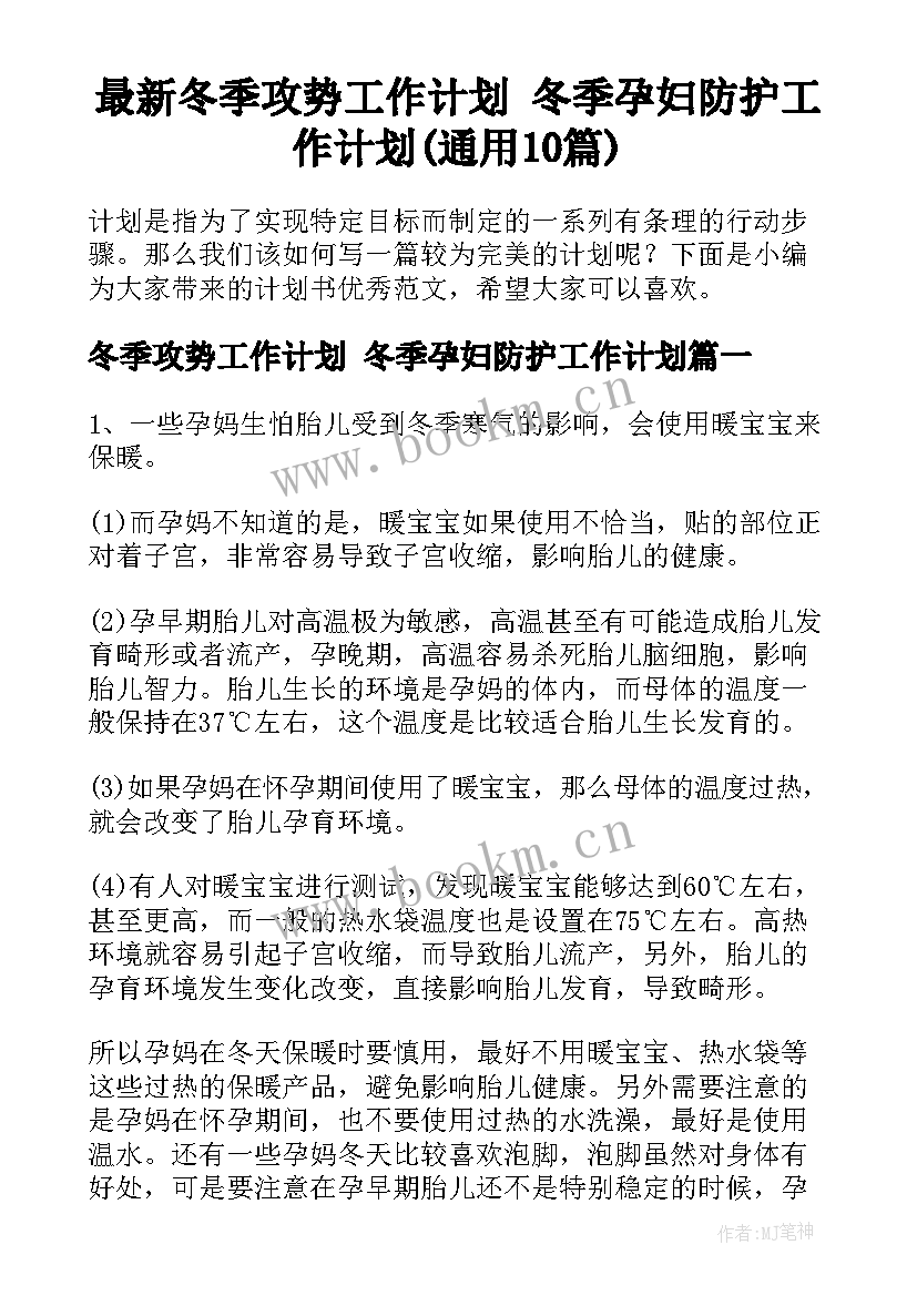 最新冬季攻势工作计划 冬季孕妇防护工作计划(通用10篇)