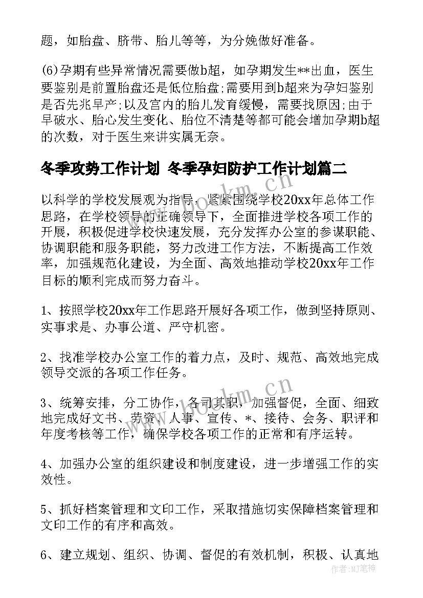 最新冬季攻势工作计划 冬季孕妇防护工作计划(通用10篇)