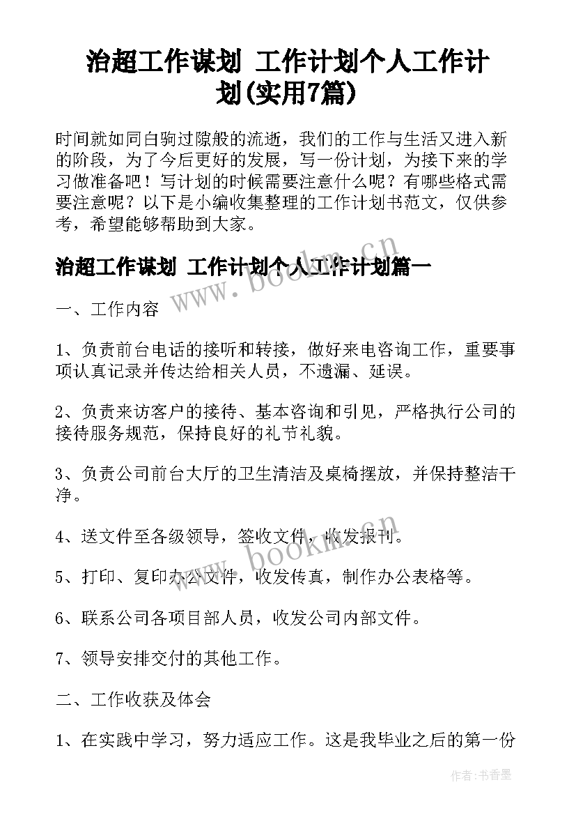 治超工作谋划 工作计划个人工作计划(实用7篇)