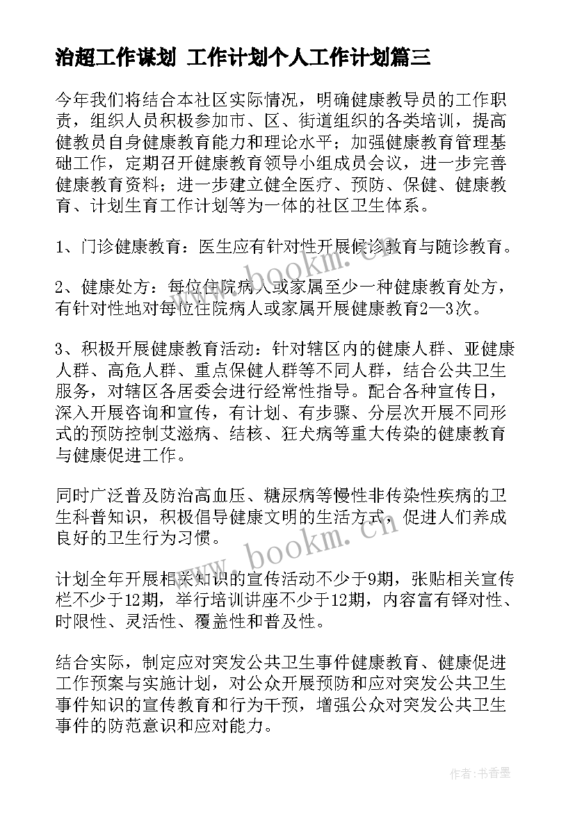 治超工作谋划 工作计划个人工作计划(实用7篇)