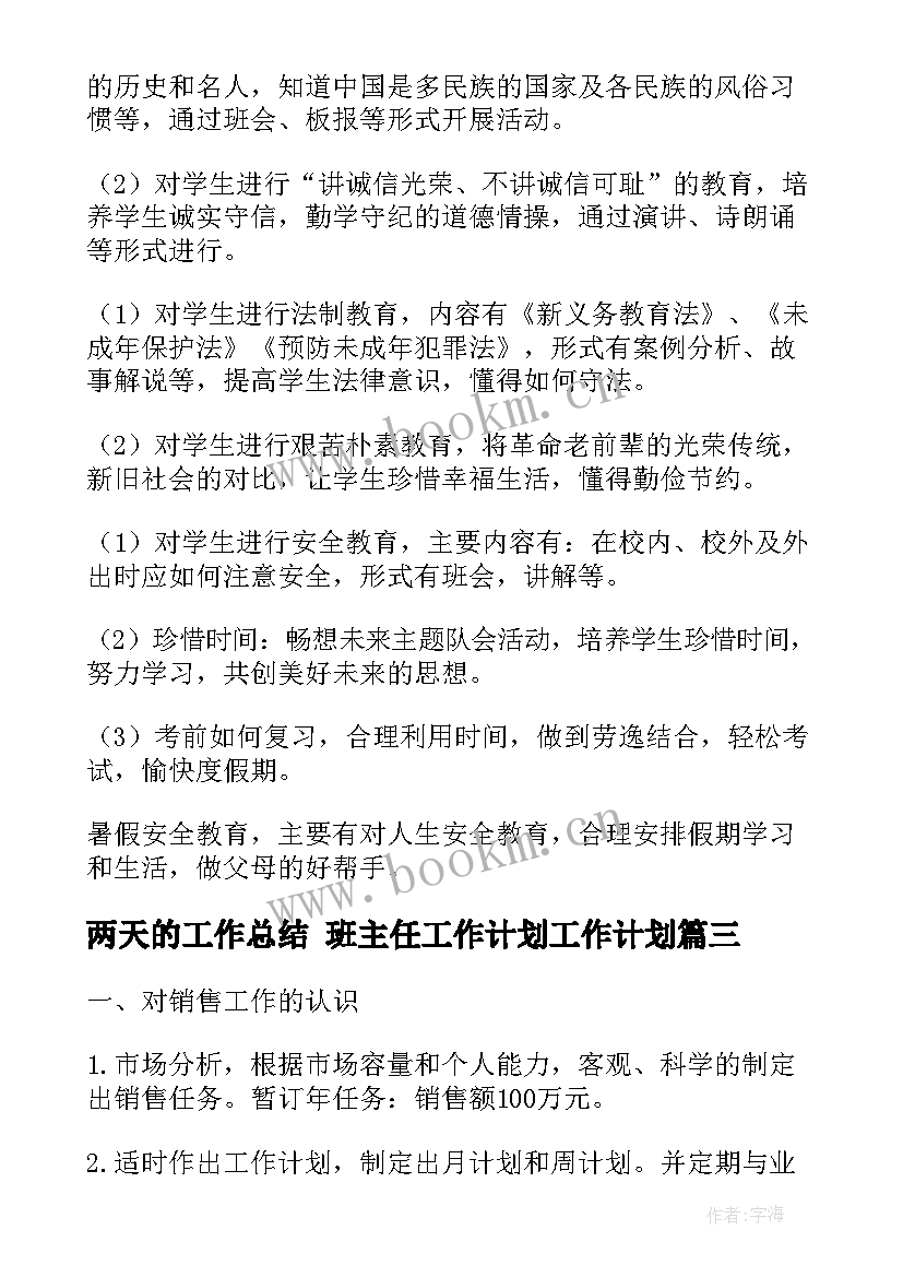 两天的工作总结 班主任工作计划工作计划(大全8篇)