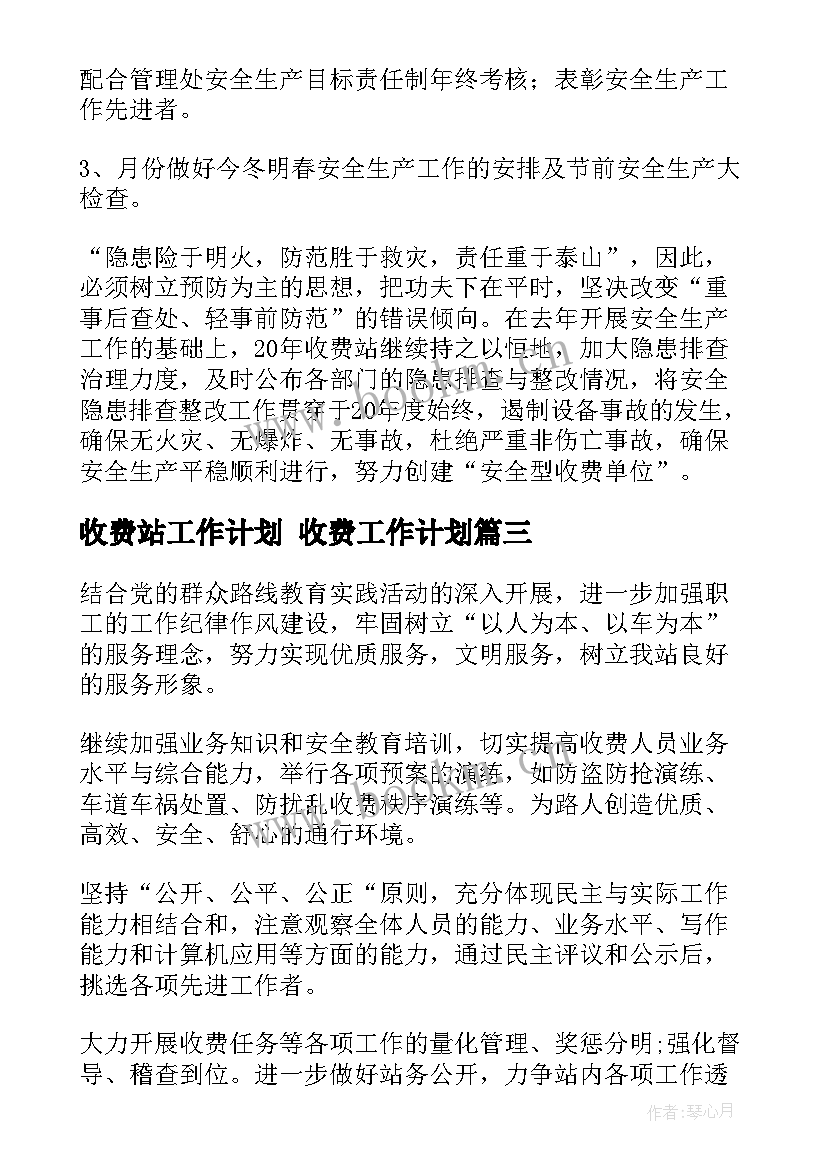 收费站工作计划 收费工作计划(优秀5篇)