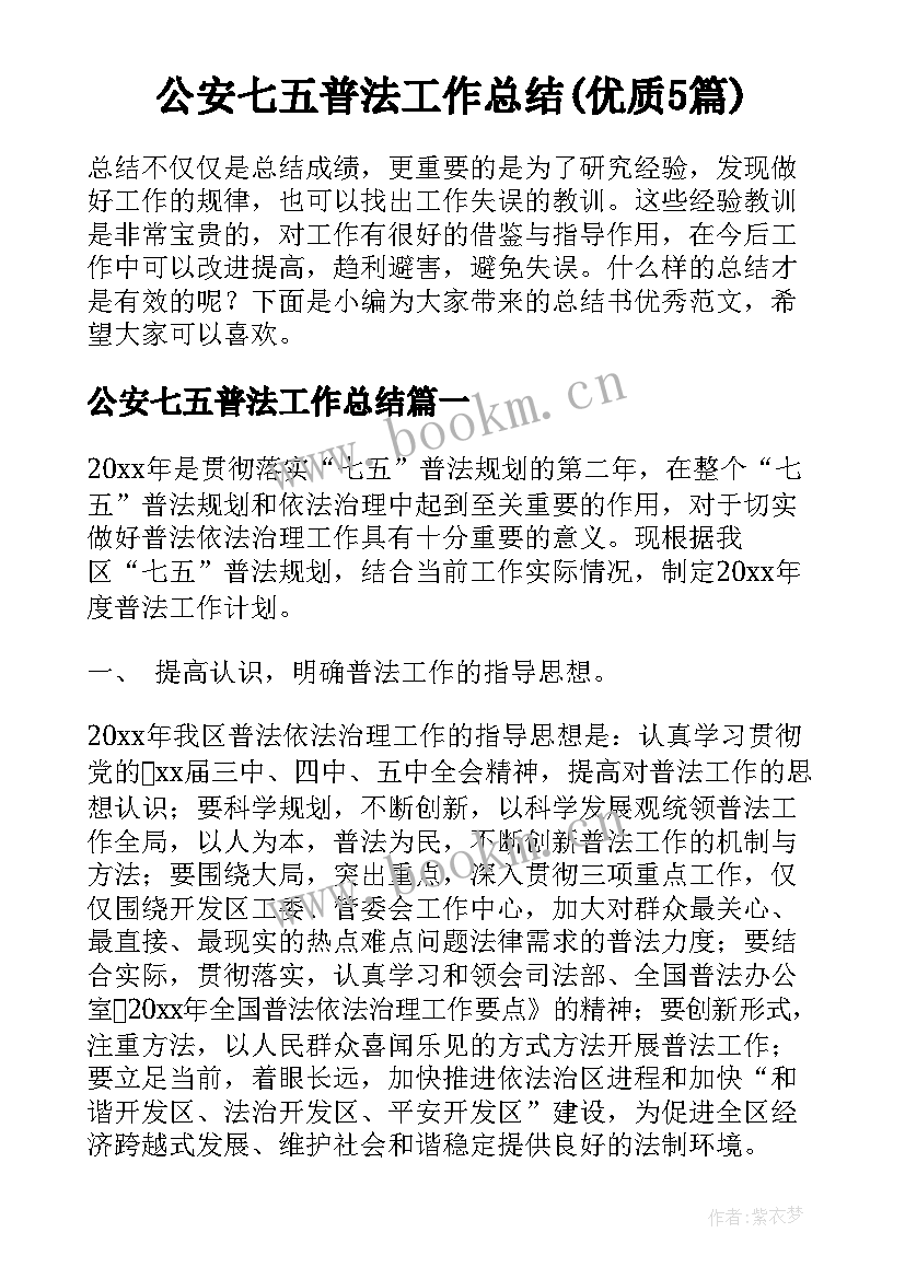 公安七五普法工作总结(优质5篇)