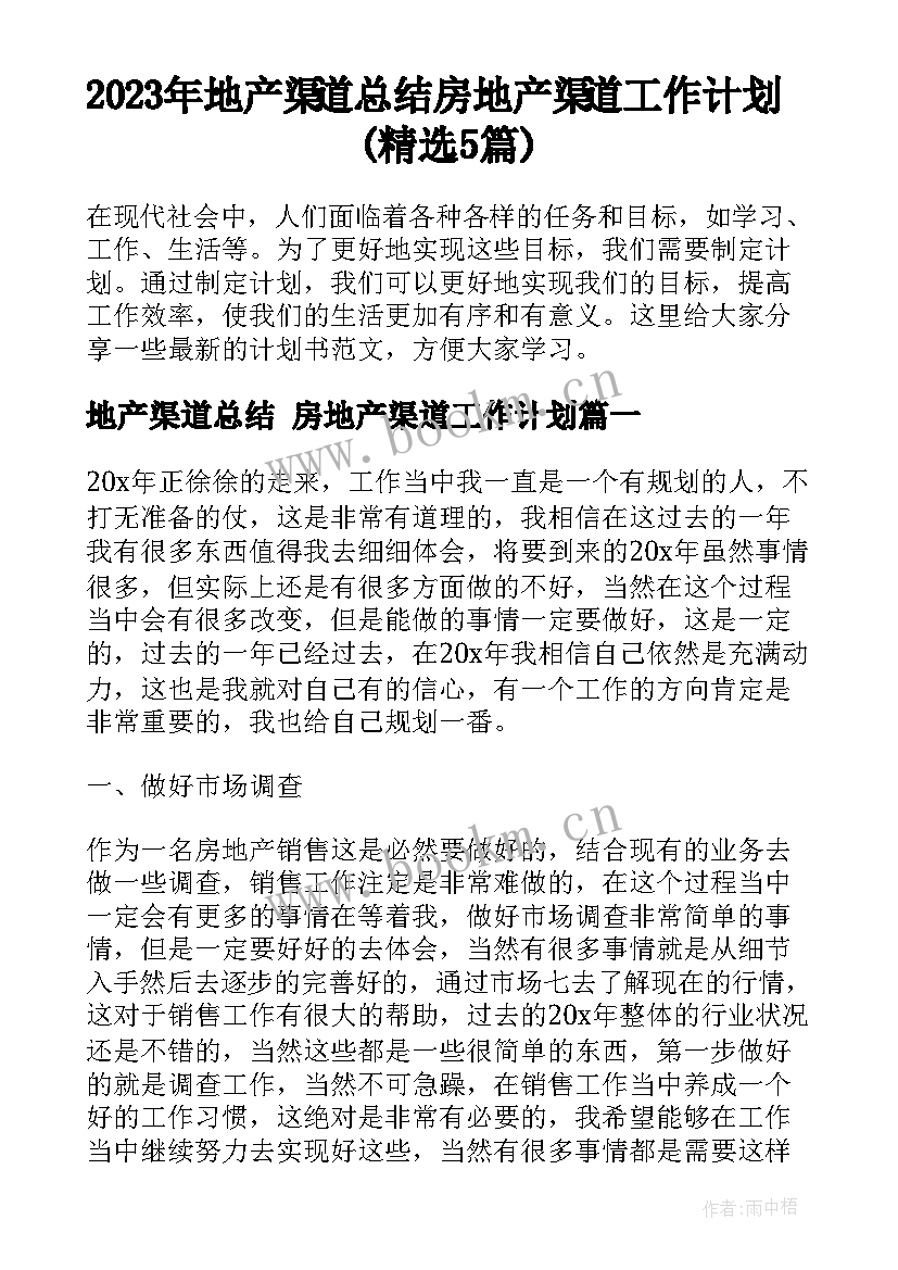 2023年地产渠道总结 房地产渠道工作计划(精选5篇)