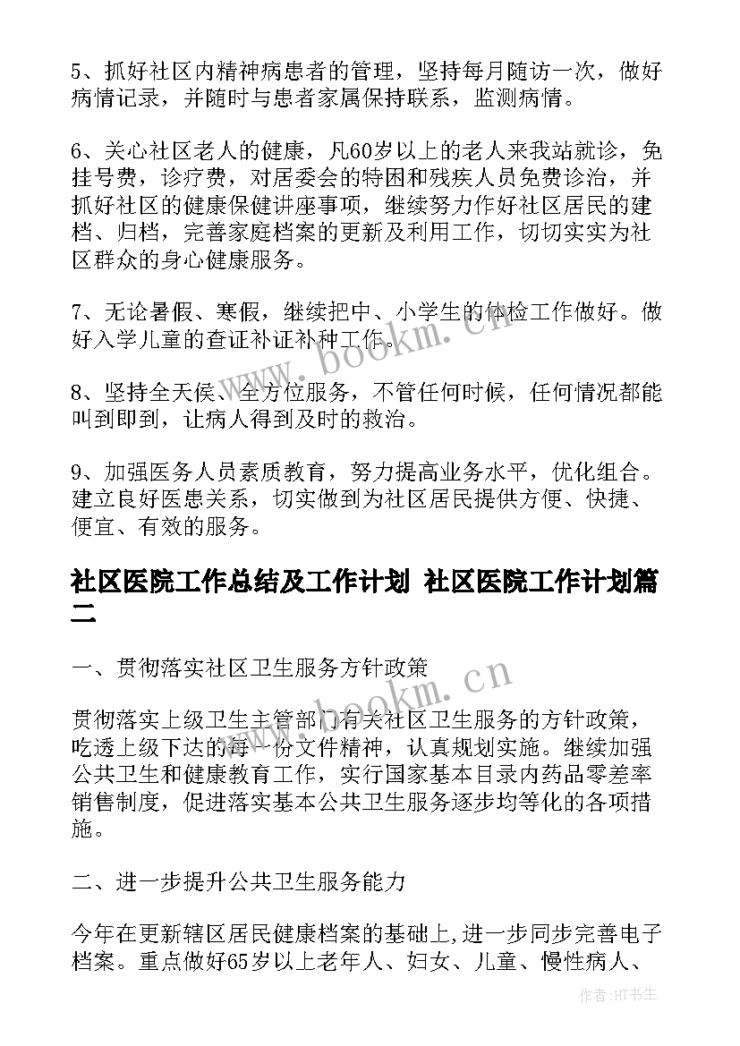 最新社区医院工作总结及工作计划 社区医院工作计划(优秀8篇)