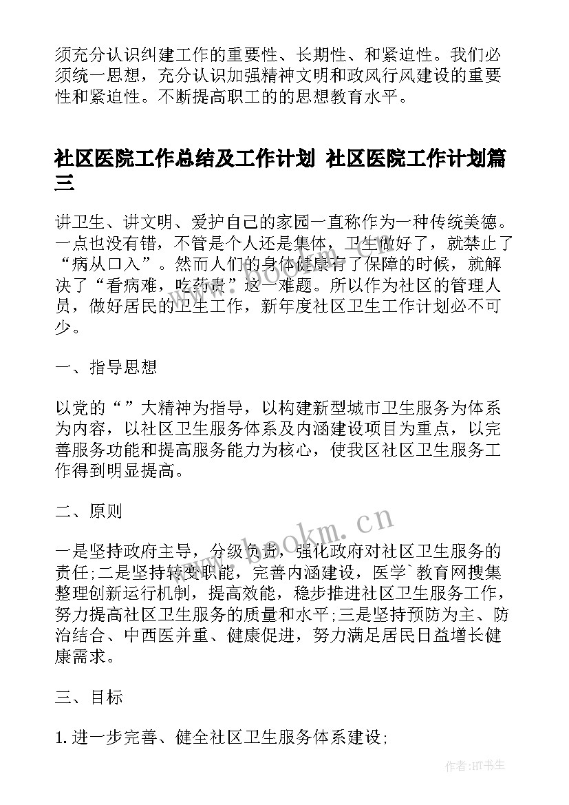 最新社区医院工作总结及工作计划 社区医院工作计划(优秀8篇)