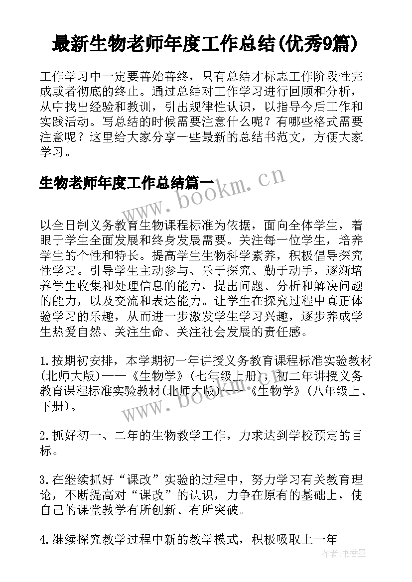 最新生物老师年度工作总结(优秀9篇)