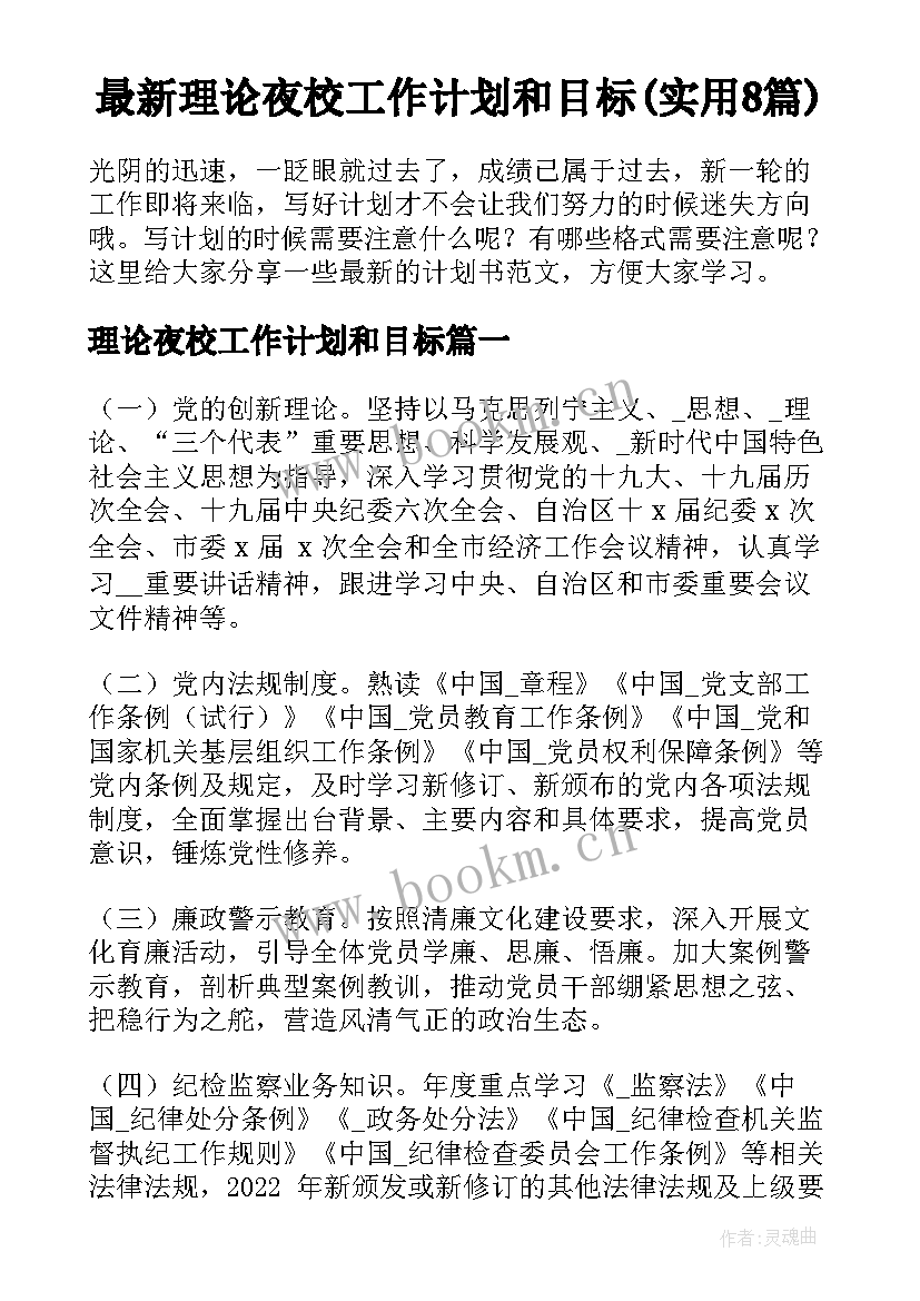 最新理论夜校工作计划和目标(实用8篇)