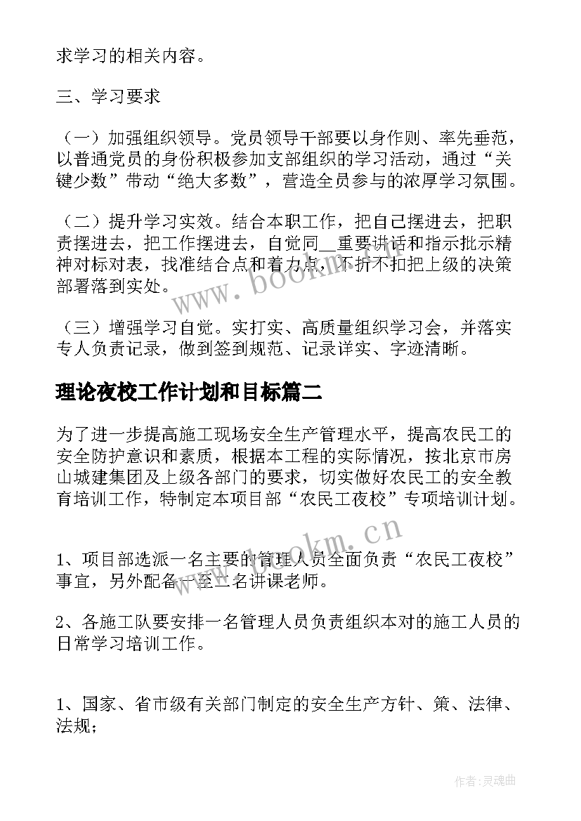 最新理论夜校工作计划和目标(实用8篇)