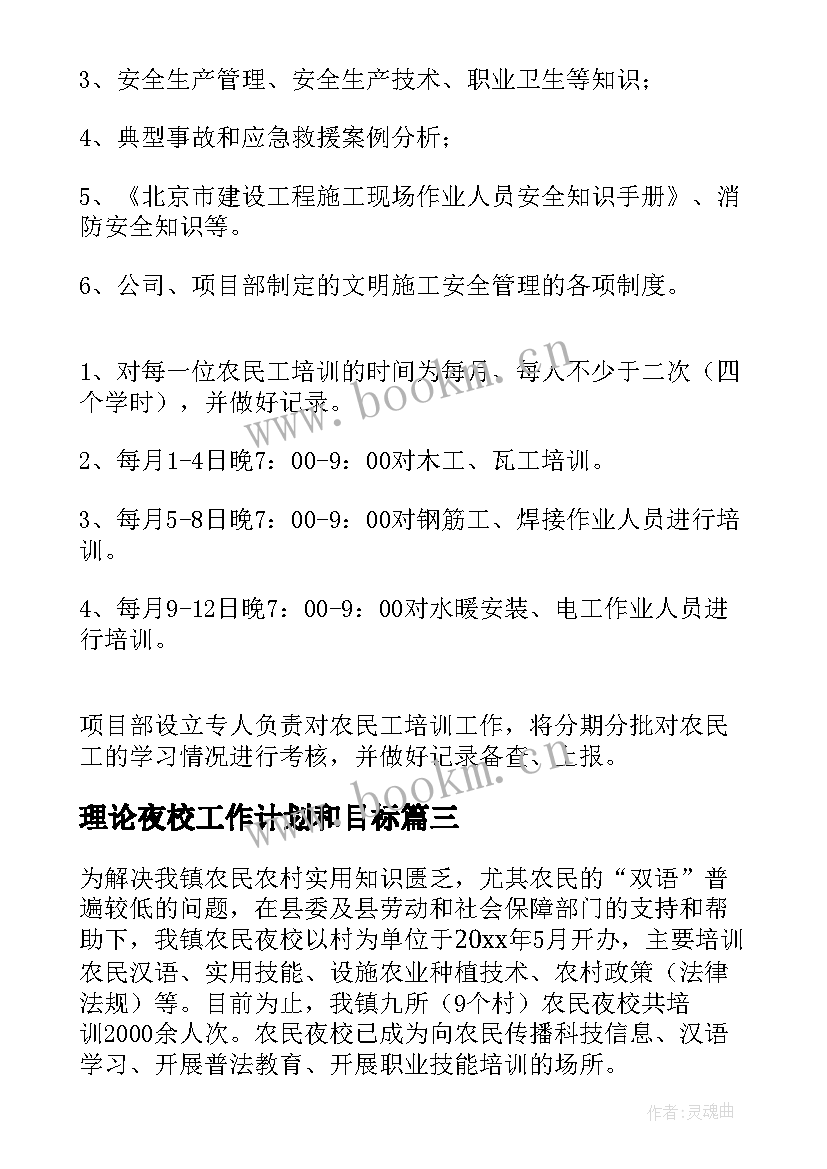 最新理论夜校工作计划和目标(实用8篇)