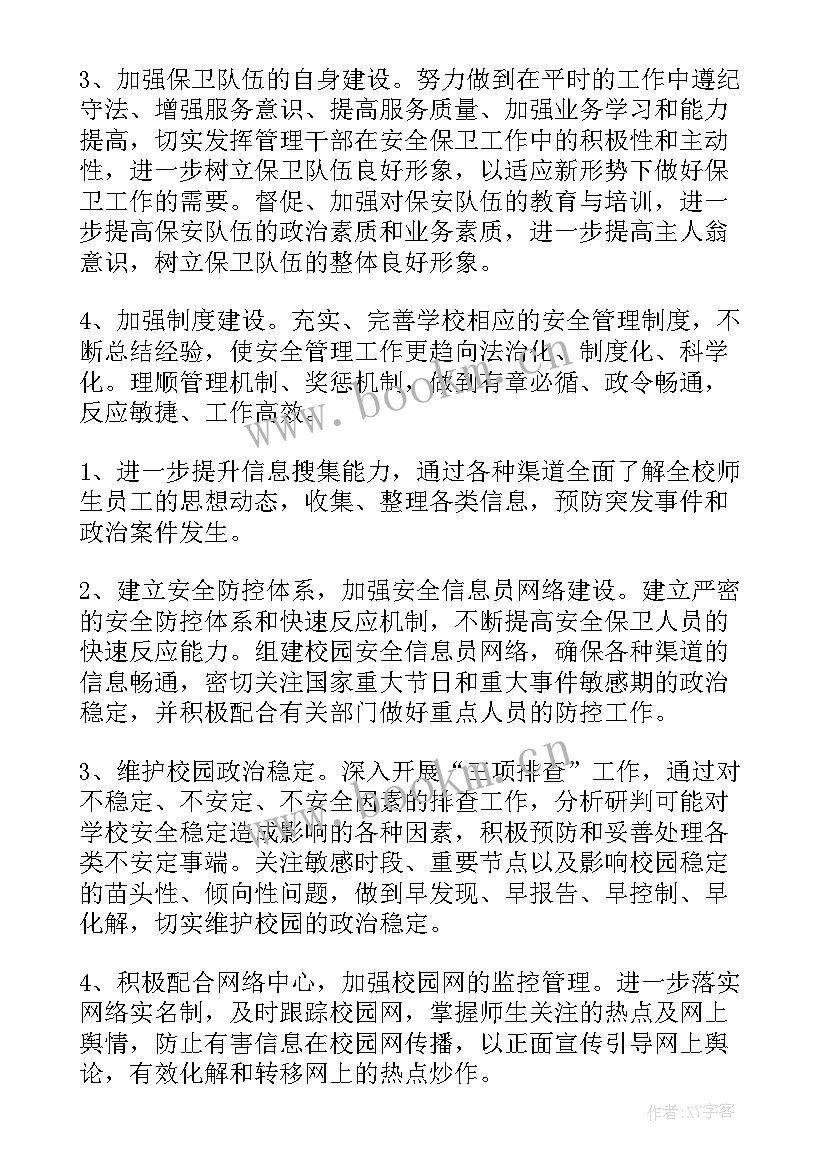 完善保卫工作计划和措施 保卫科工作计划(模板10篇)