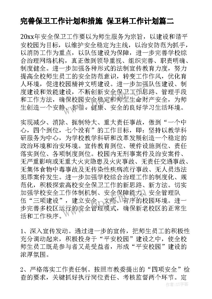 完善保卫工作计划和措施 保卫科工作计划(模板10篇)