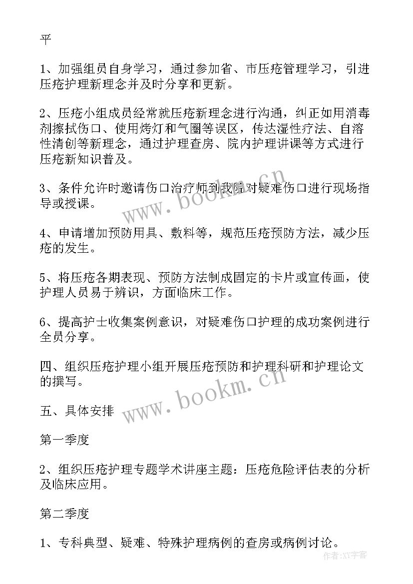 最新专项护理小组评价标准 护理小组工作计划(大全5篇)