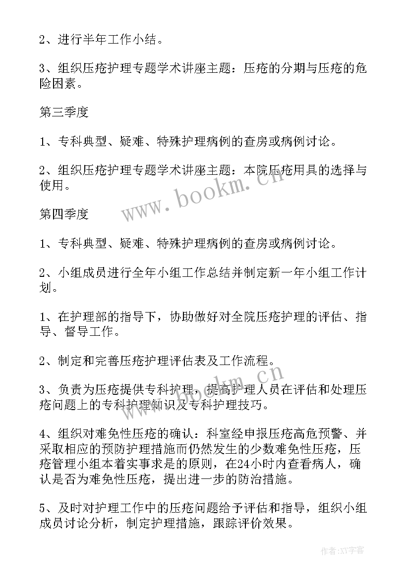 最新专项护理小组评价标准 护理小组工作计划(大全5篇)