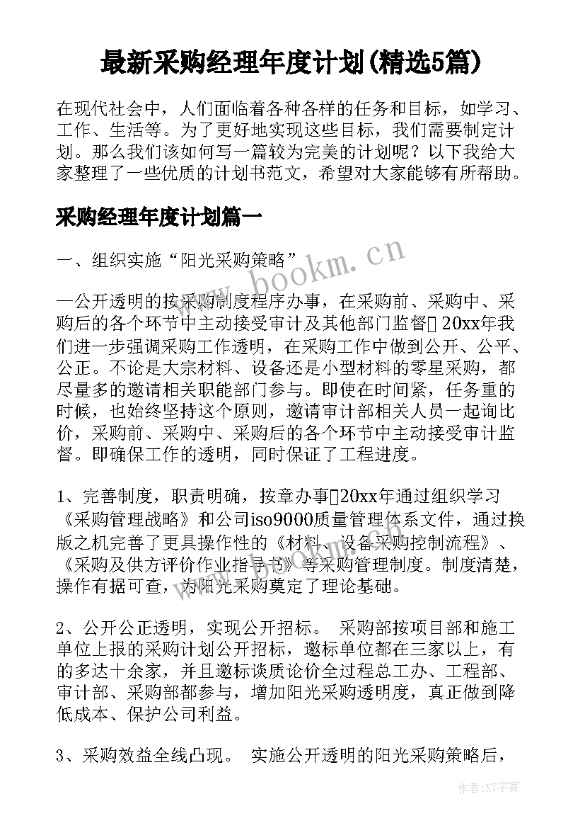 最新采购经理年度计划(精选5篇)