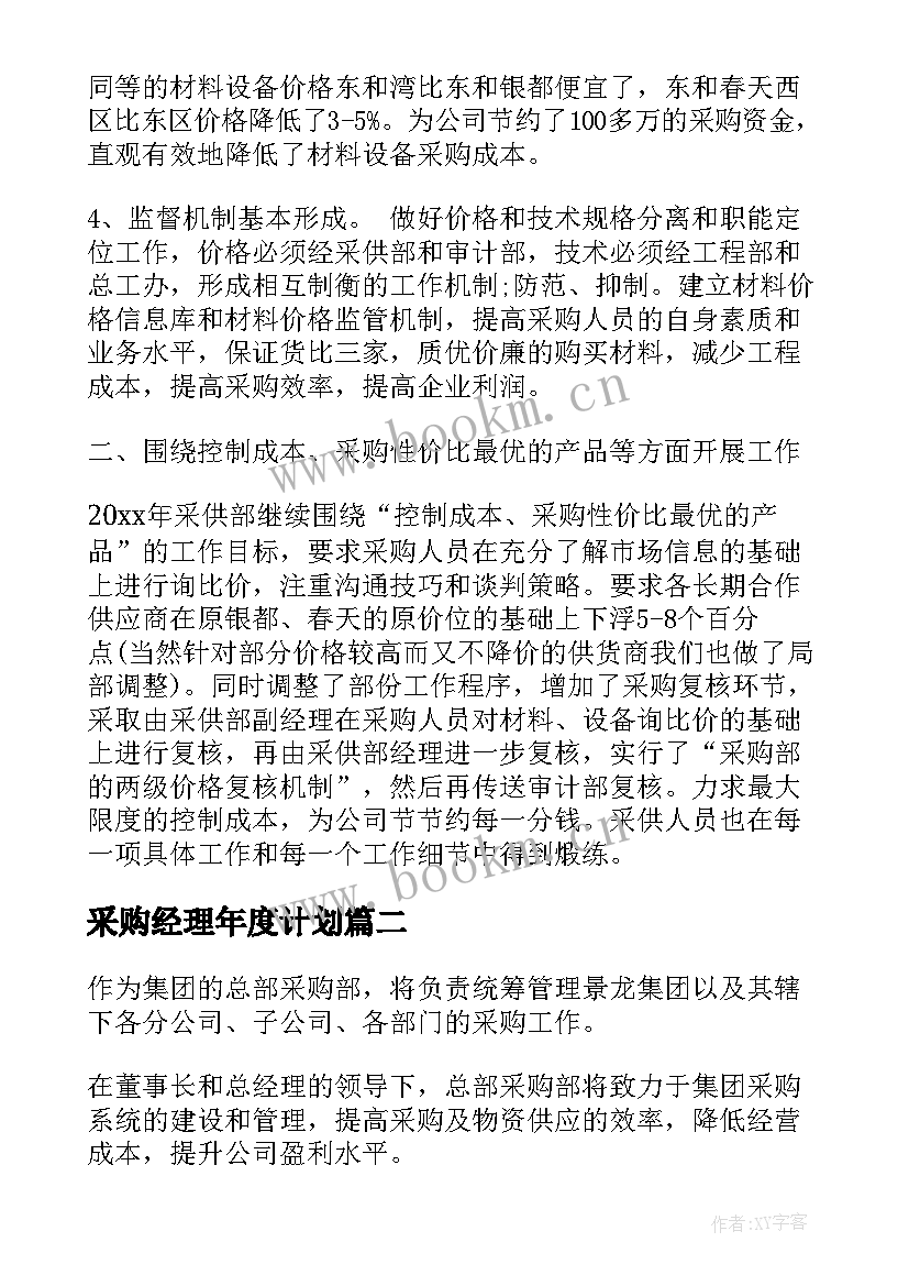 最新采购经理年度计划(精选5篇)