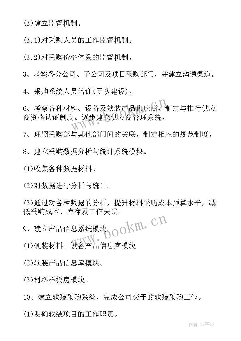 最新采购经理年度计划(精选5篇)