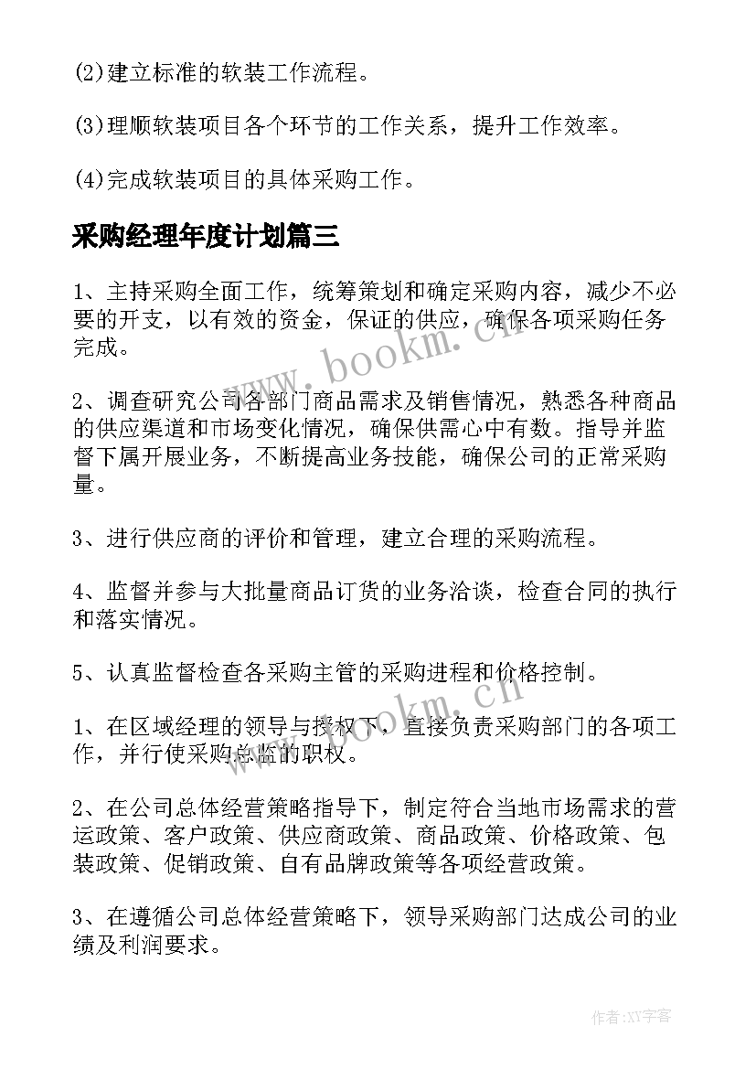 最新采购经理年度计划(精选5篇)