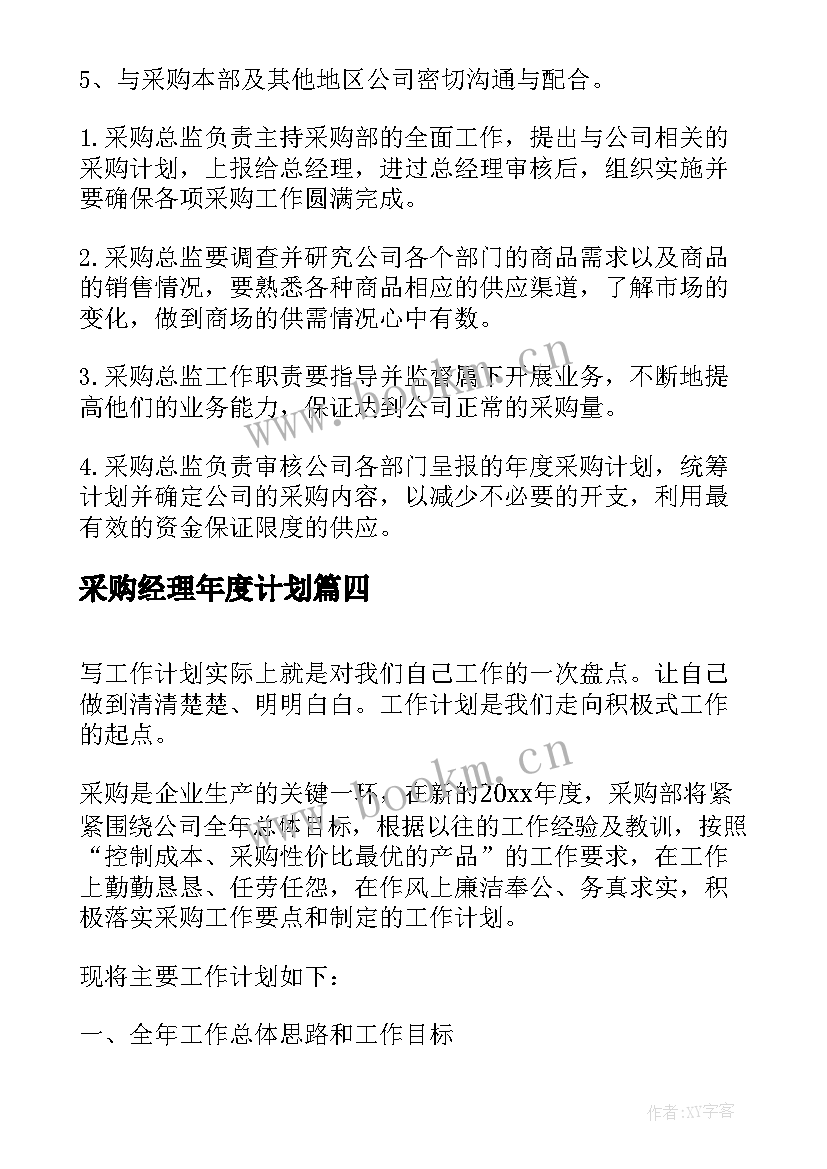 最新采购经理年度计划(精选5篇)