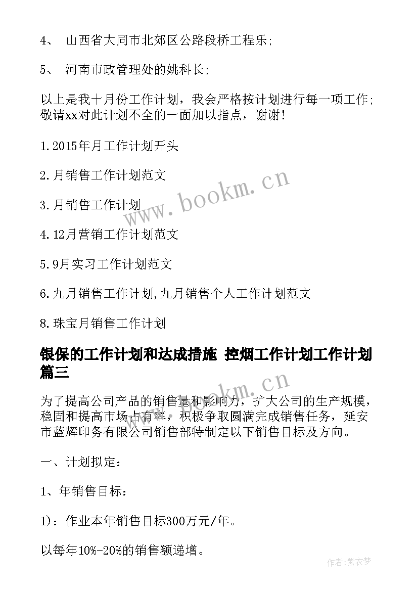 2023年银保的工作计划和达成措施 控烟工作计划工作计划(优质8篇)