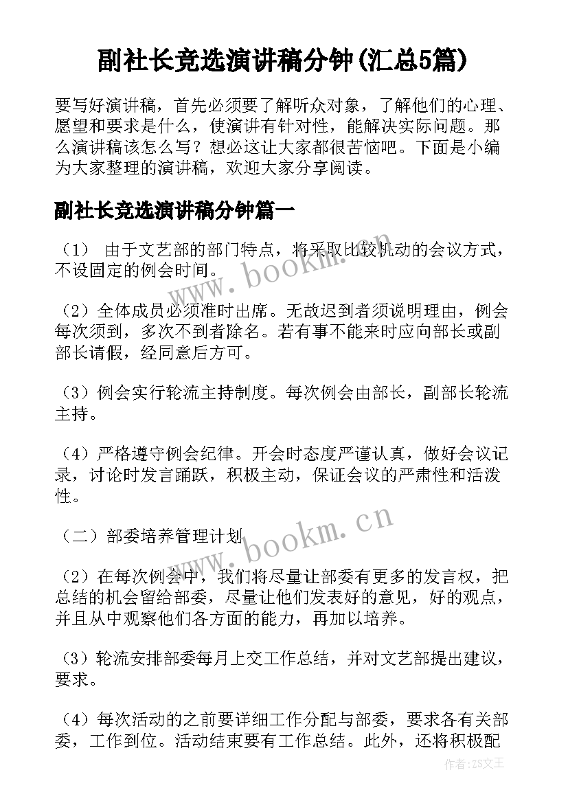 副社长竞选演讲稿分钟(汇总5篇)