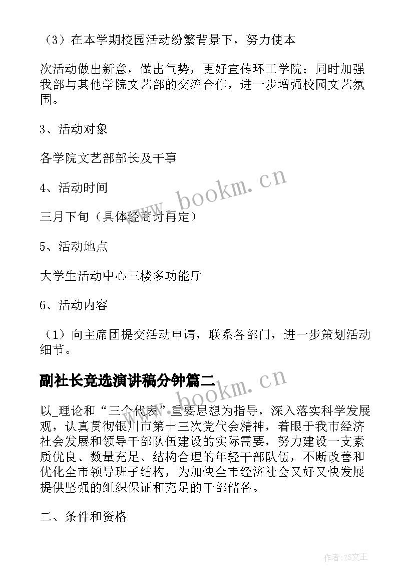 副社长竞选演讲稿分钟(汇总5篇)