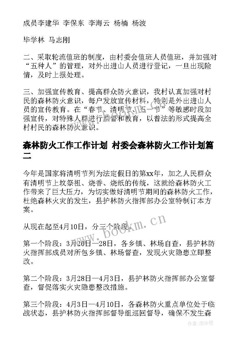 森林防火工作工作计划 村委会森林防火工作计划(精选10篇)