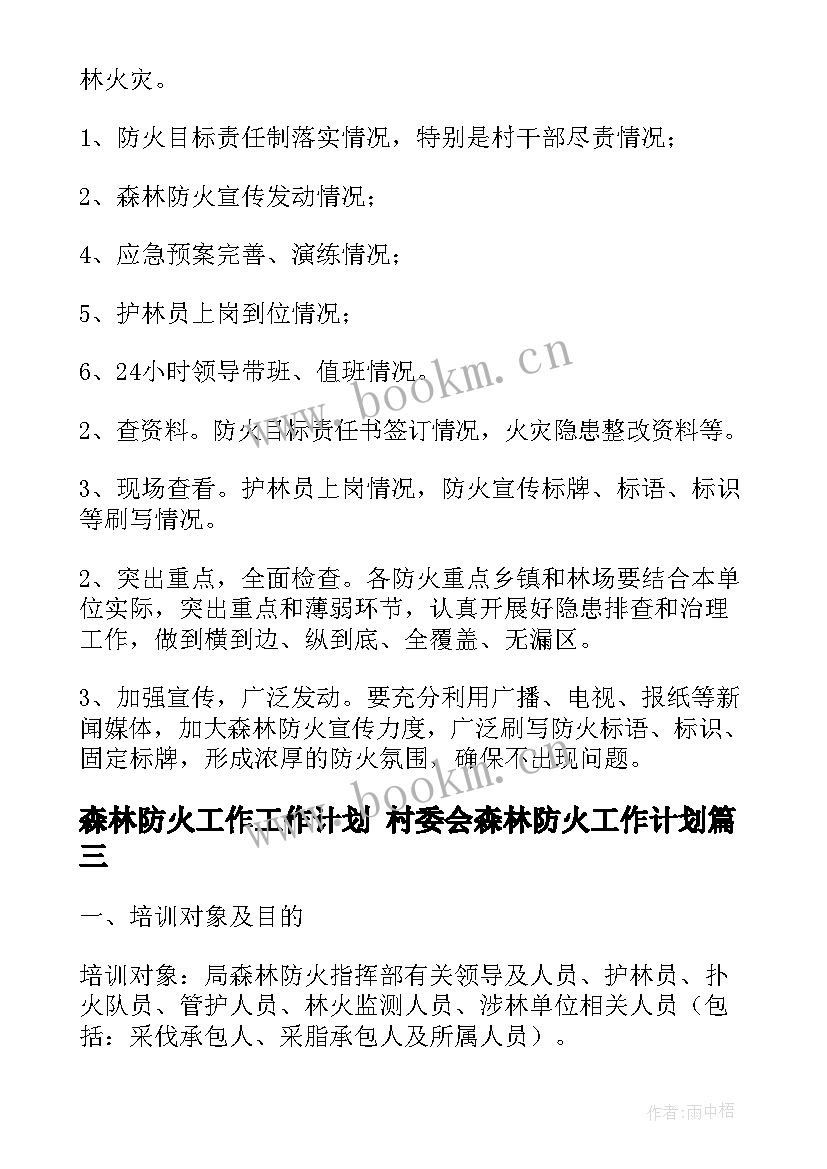 森林防火工作工作计划 村委会森林防火工作计划(精选10篇)