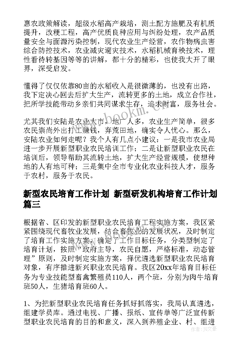 最新新型农民培育工作计划 新型研发机构培育工作计划(实用5篇)