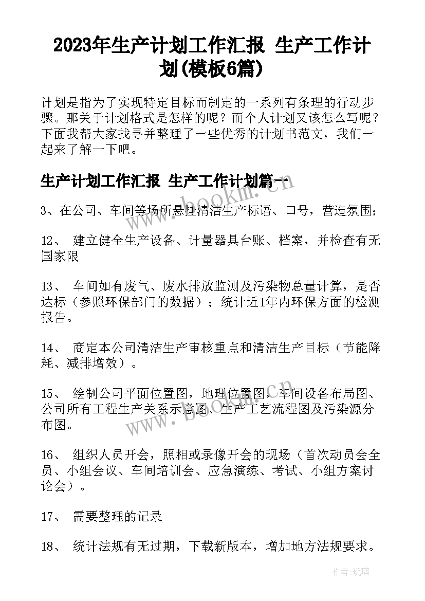 2023年生产计划工作汇报 生产工作计划(模板6篇)