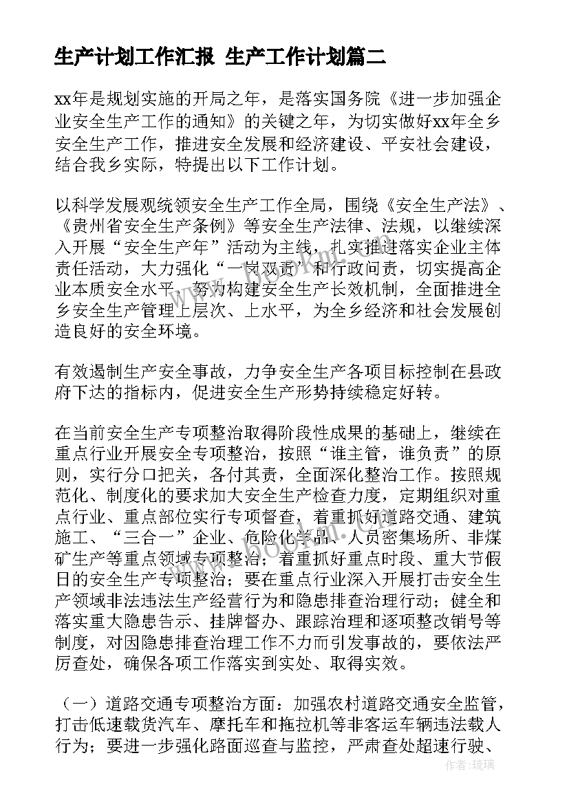 2023年生产计划工作汇报 生产工作计划(模板6篇)