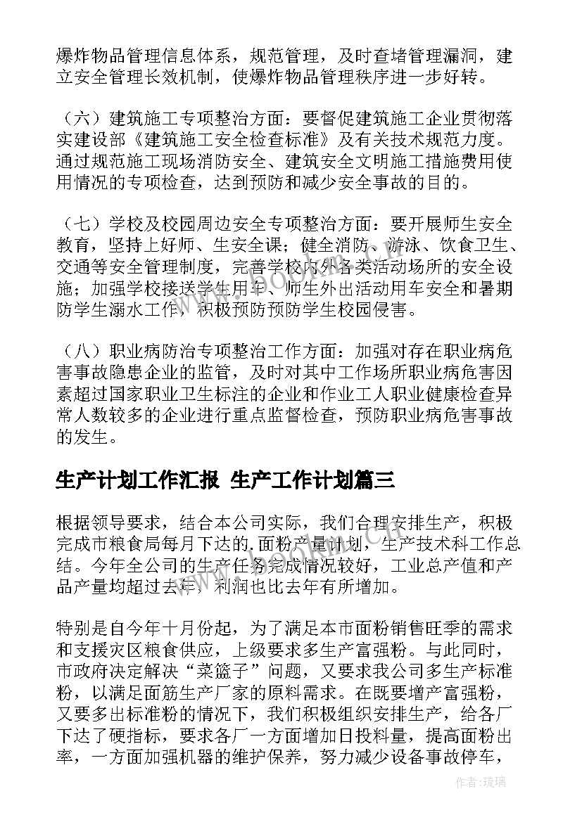 2023年生产计划工作汇报 生产工作计划(模板6篇)