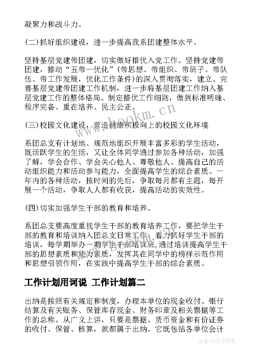 2023年工作计划用词说 工作计划(实用5篇)